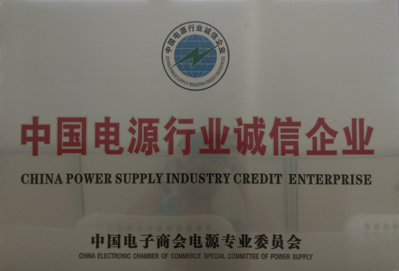 中国电源行业诚信企业